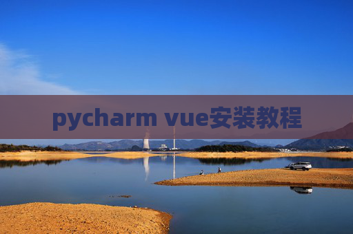 pycharm vue安装教程 pycharm vue安装教程